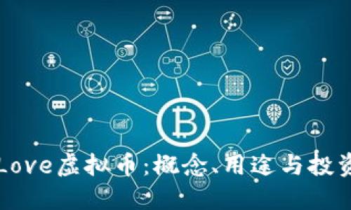初识Love虚拟币:概念、用途与投资潜力