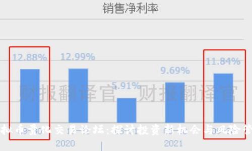 虚拟币量化交易论坛:探讨投资新机会与风险管理