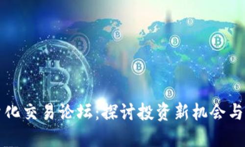 虚拟币量化交易论坛:探讨投资新机会与风险管理