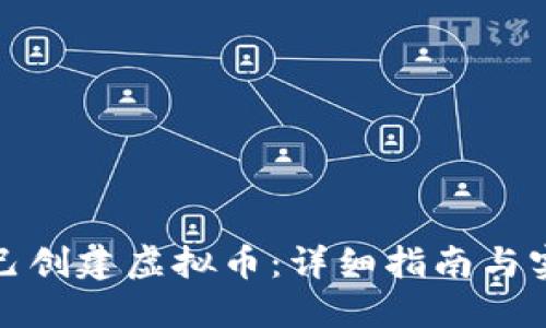 如何自己创建虚拟币:详细指南与实用案例