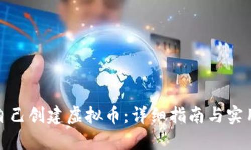 如何自己创建虚拟币:详细指南与实用案例