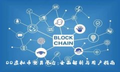 DD虚拟币交易平台：全面解析与用户指南