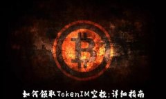 如何领取TokenIM空投：详细指南
