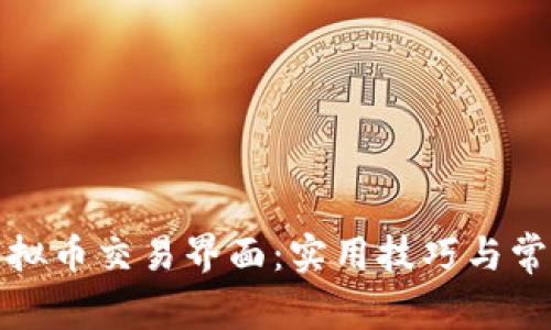 如何截图虚拟币交易界面：实用技巧与常见问题解答