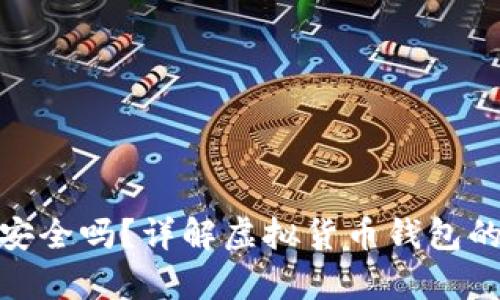 存放虚拟币的钱包安全吗？详解虚拟货币钱包的安全性与防护措施