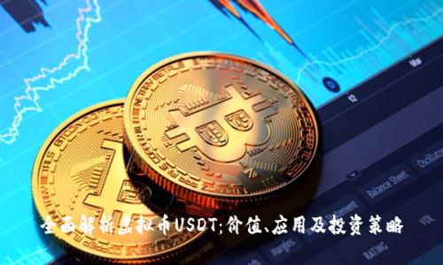 全面解析虚拟币USDT：价值、应用及投资策略