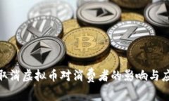 : 淘宝取消虚拟币对消费者的影响与应对策略