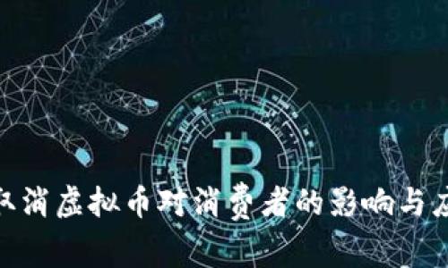: 淘宝取消虚拟币对消费者的影响与应对策略