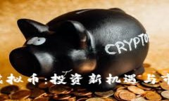 : LIZ虚拟币：投资新机遇与市场分析