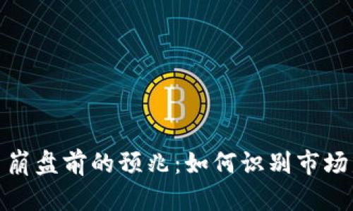 : 虚拟币崩盘前的预兆:如何识别市场危机信号
