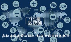 : 虚拟币崩盘前的预兆：如何识别市场危机信号