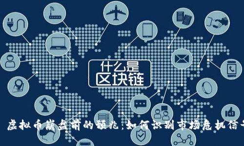 : 虚拟币崩盘前的预兆:如何识别市场危机信号