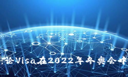 冬奥会虚拟币:论Visa在2022年冬奥会中的角色与影响