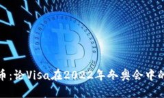 冬奥会虚拟币：论Visa在2022年冬奥会中的角色与影