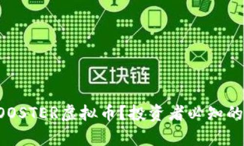 什么是BOOSTER虚拟币?投资者必知的详细解析