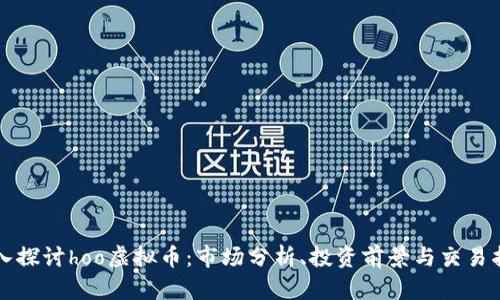 深入探讨hoo虚拟币:市场分析、投资前景与交易指南