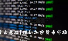 虚拟币鲸鱼是什么意思？探秘加密货币市场的＂