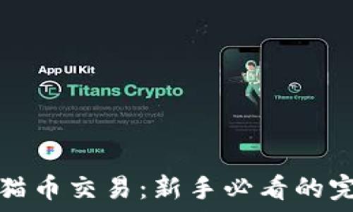   
虚拟熊猫币交易：新手必看的完整指南