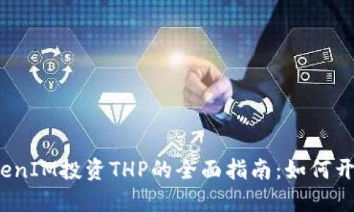 TokenIM投资THP的全面指南：如何开始？