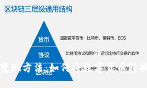 虚拟币变现方法：如何将数字货币转换为现金