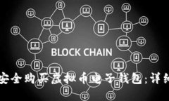 如何安全购买虚拟币电子钱包：详细指南