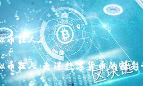 虚拟币狂人

虚拟币狂人：走进数字货币的精彩世界