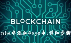 如何在Tokenim中添加Doge币：详细步骤与注意事项