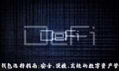  虚拟币钱包选择指南：安全、便捷、高效的数字