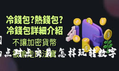 与关键词  
虚拟币的点对点交易：怎样玩转数字货币市场