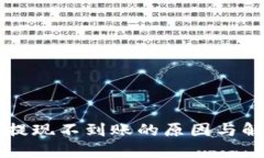 虚拟币提现不到账的原因与解决方法
