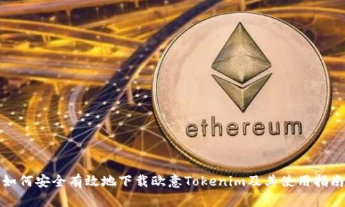 如何安全有效地下载欧意Tokenim及其使用指南