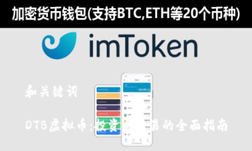 和关键词
DTB虚拟币:投资与交易的全面指南