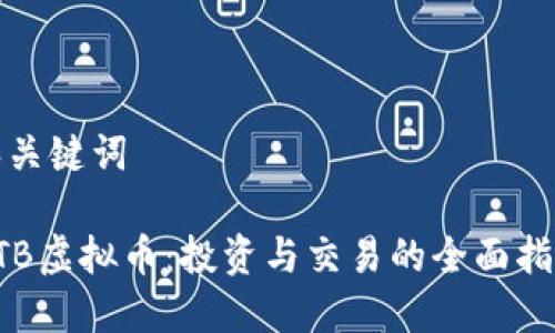 和关键词
DTB虚拟币:投资与交易的全面指南