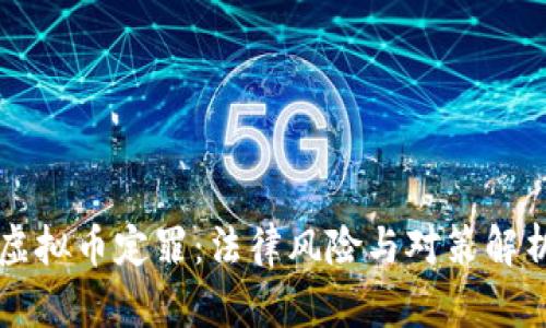 虚拟币定罪:法律风险与对策解析