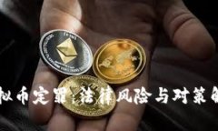 虚拟币定罪：法律风险与对策解析