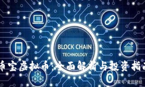 币宝虚拟币:全面解析与投资指南