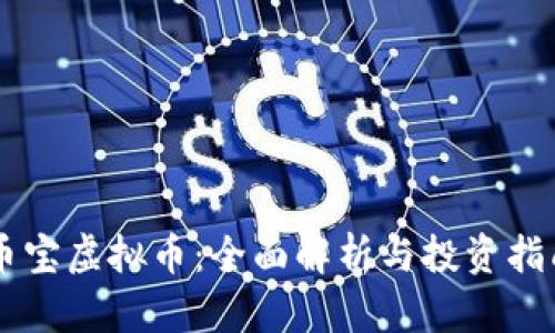 币宝虚拟币:全面解析与投资指南