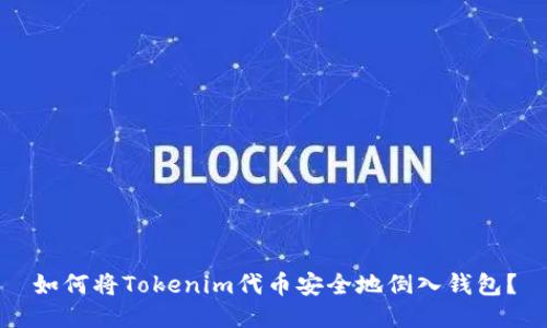 如何将Tokenim代币安全地倒入钱包？