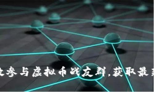 : 如何有效参与虚拟币战友群,获取最新投资资讯