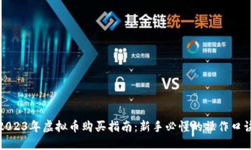 2023年虚拟币购买指南:新手必懂的操作口诀