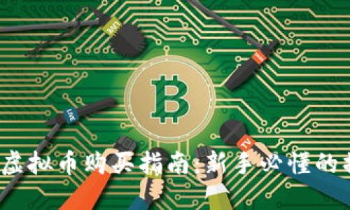 2023年虚拟币购买指南:新手必懂的操作口诀