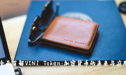 全面了解VIN1 Token：加密货币的未来与应用