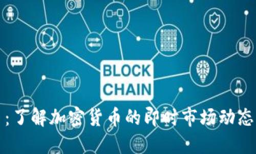 实时虚拟币:了解加密货币的即时市场动态与投资策略