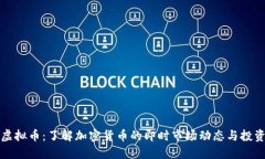 实时虚拟币：了解加密货币的即时市场动态与投