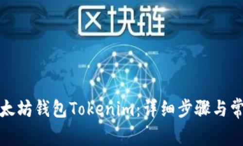 如何退出以太坊钱包Tokenim：详细步骤与常见问题解答
