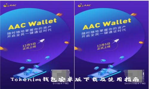 Tokenim钱包安卓版下载及使用指南