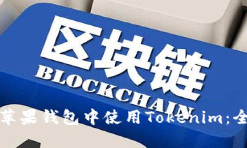 如何在苹果钱包中使用Tokenim：全面指南