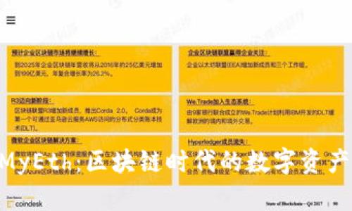 和关键词

Tokenim和MyEth：区块链时代的数字资产管理新选择