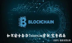 如何安全备份Tokenim密钥：完整指南