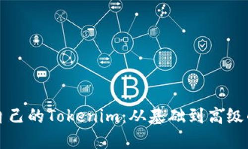 如何开发自己的Tokenim：从基础到高级的全面指南